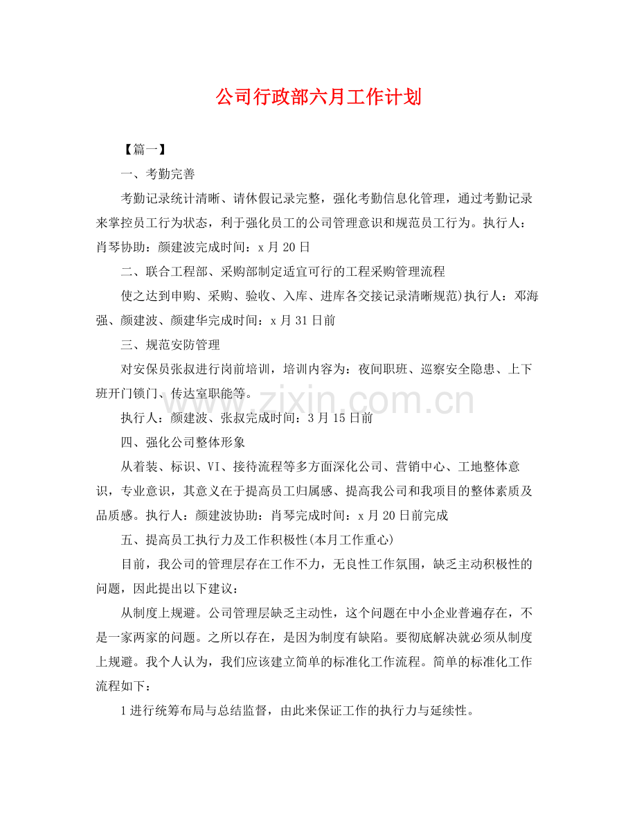 公司行政部六月工作计划 .docx_第1页