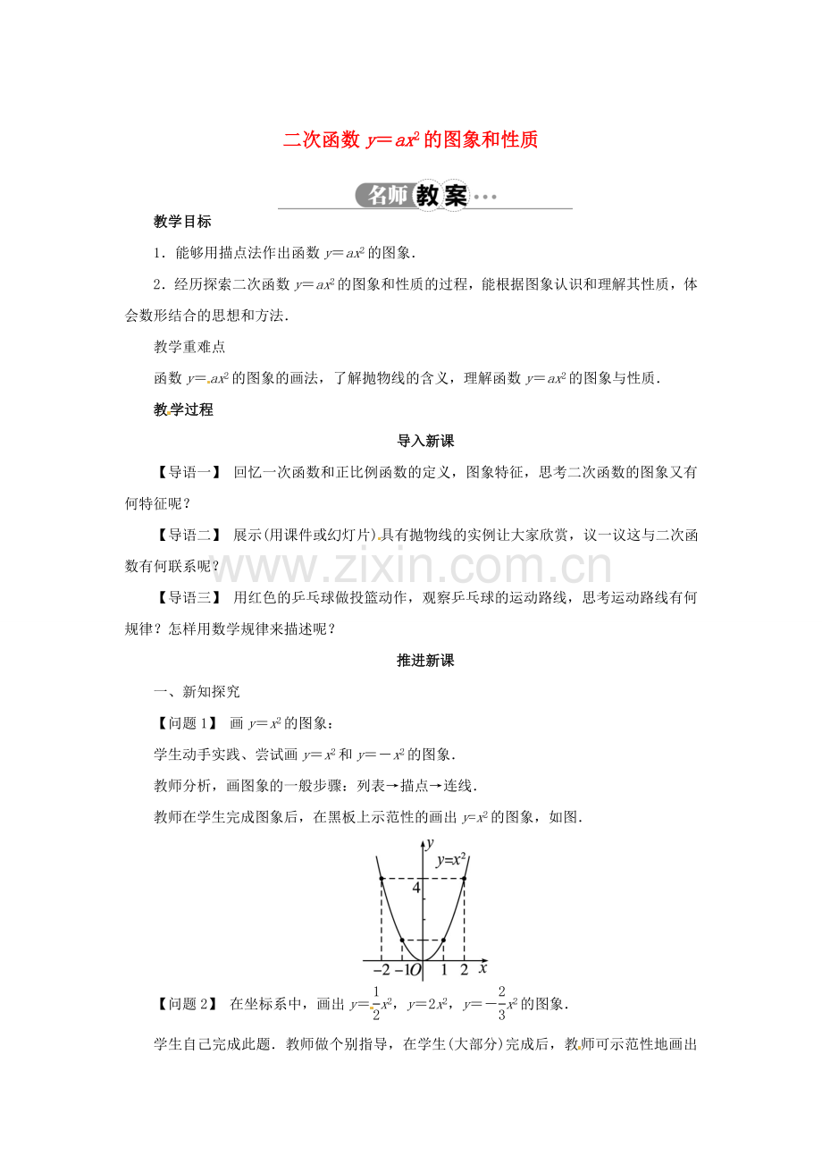 九年级数学上册 21.2.1 二次函数y＝ax2的图象和性质名师教案 （新版）沪科版-（新版）沪科版初中九年级上册数学教案.doc_第1页
