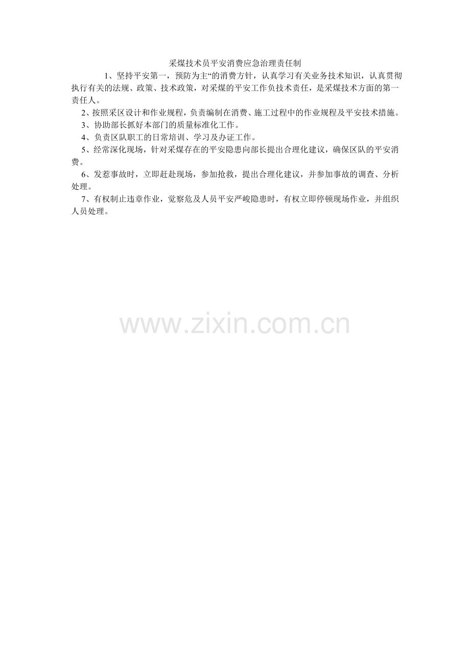 采煤技术员安全生产应急管理责任制.doc_第1页