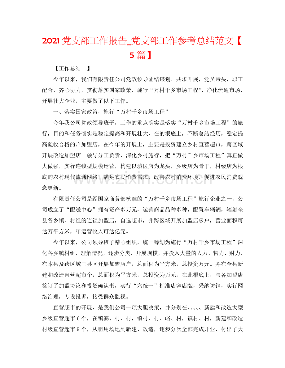 2024党支部工作报告_党支部工作参考总结范文【5篇】.doc_第1页