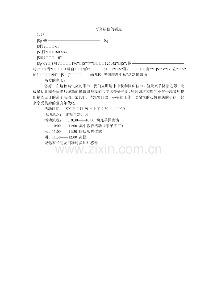 写介绍信的要点.doc_第1页