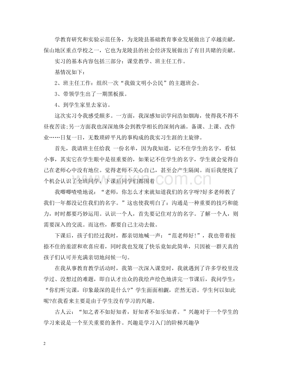 教育实习总结报告小学班主任).docx_第2页
