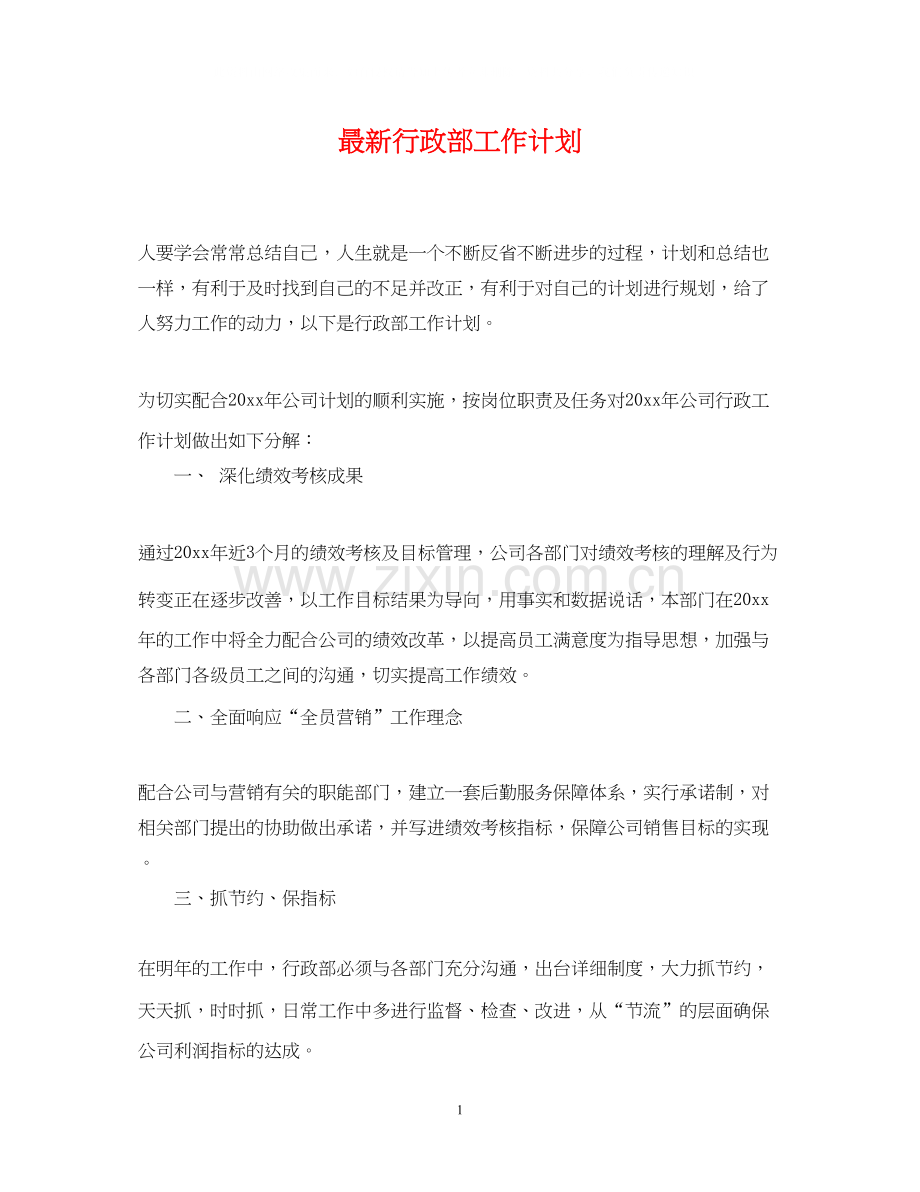 行政部工作计划4.docx_第1页