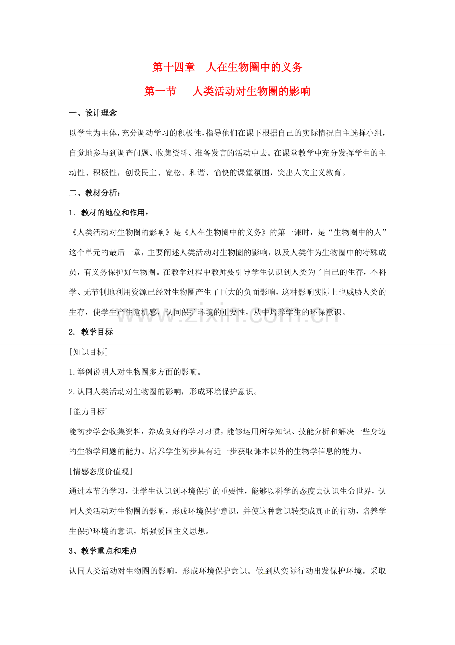 七年级生物下册 第4单元 第14章 第1节 人类活动对生物圈的影响教案 北师大版.doc_第1页