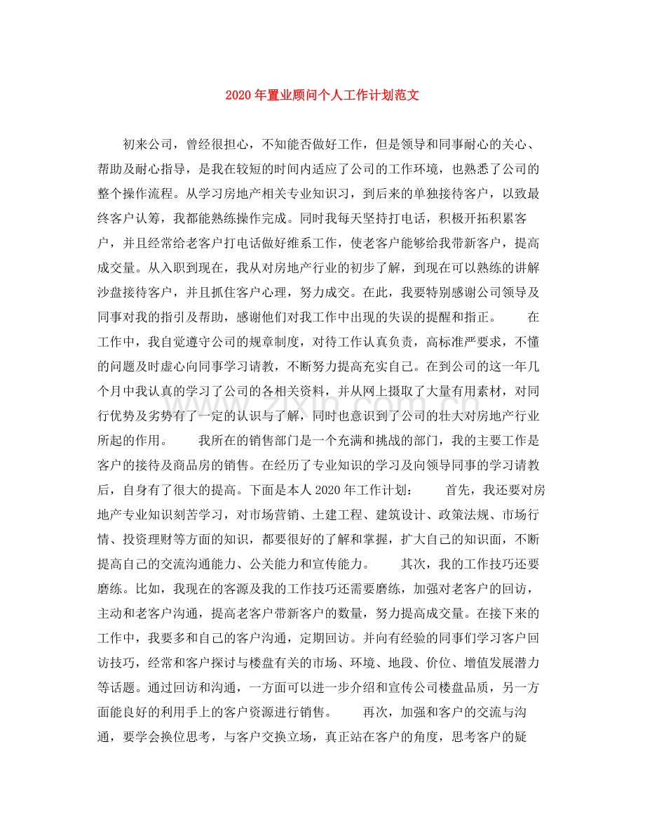 2020年置业顾问个人工作计划范文.docx_第1页