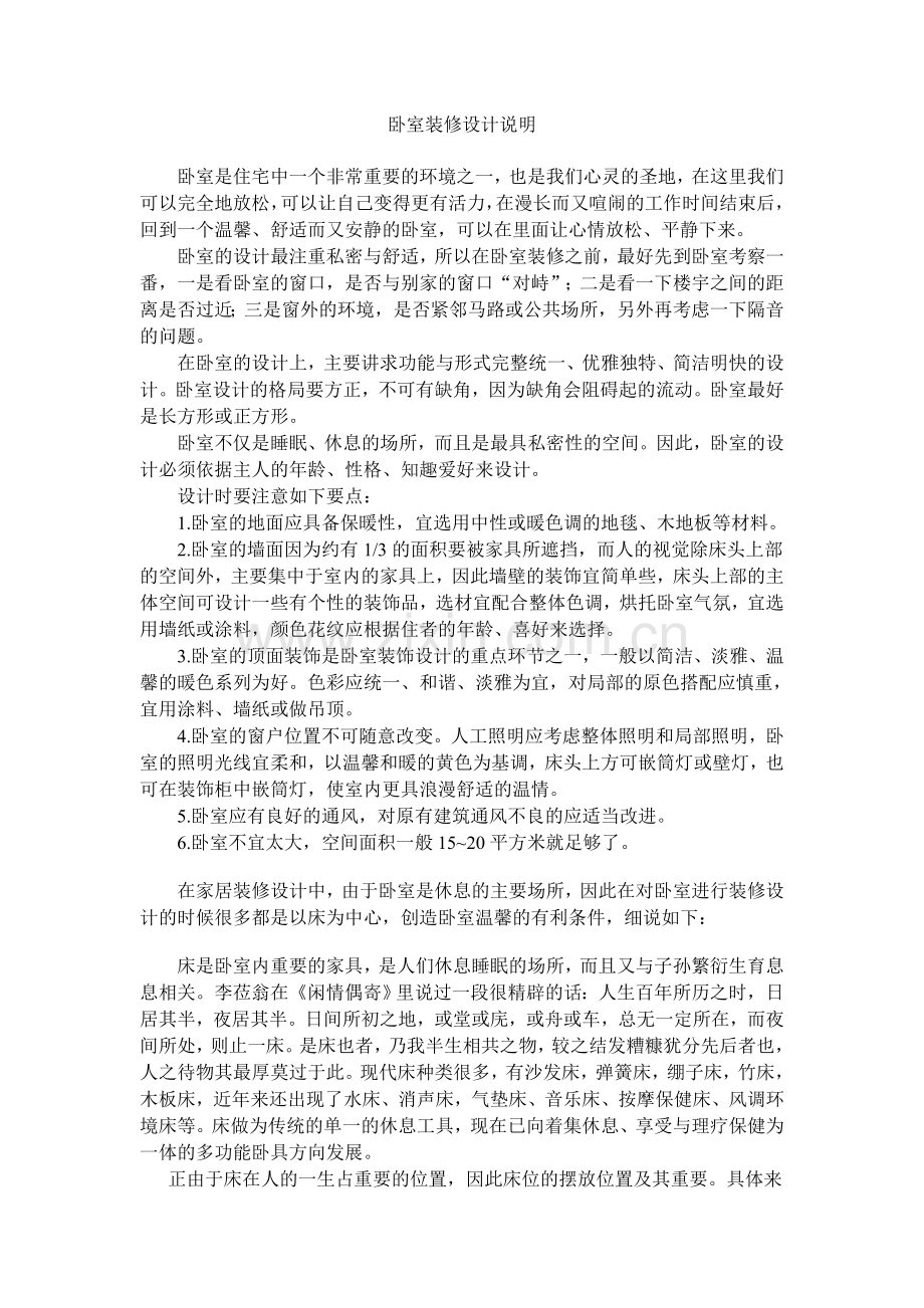 卧室装修设计说明.doc_第1页