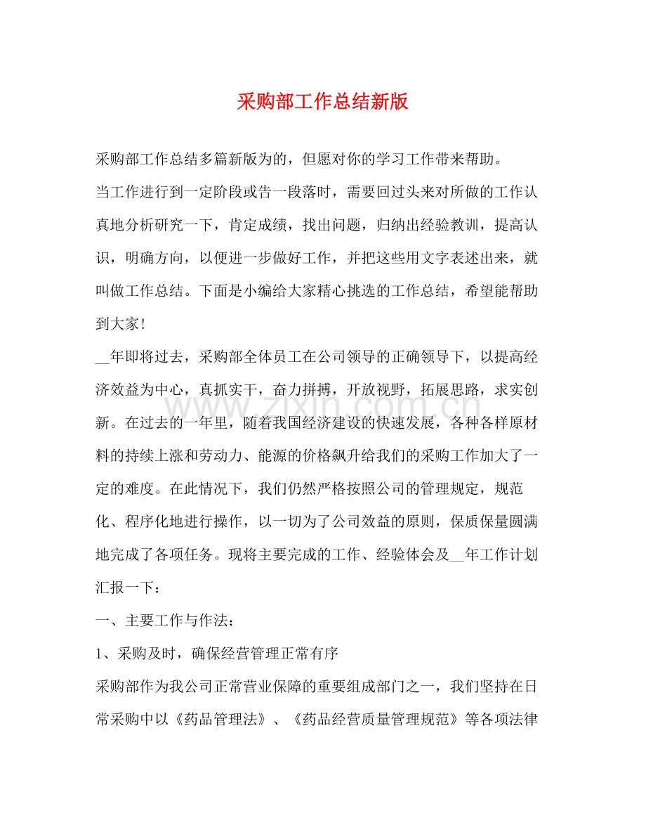 采购部工作总结新版.docx_第1页