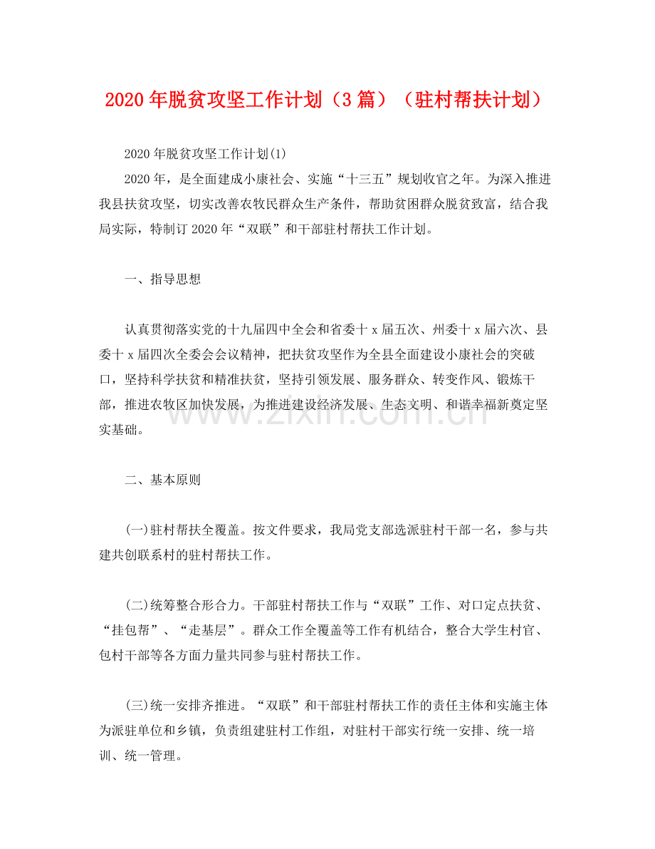 2020年脱贫攻坚工作计划（3篇）（驻村帮扶计划）2).docx_第1页
