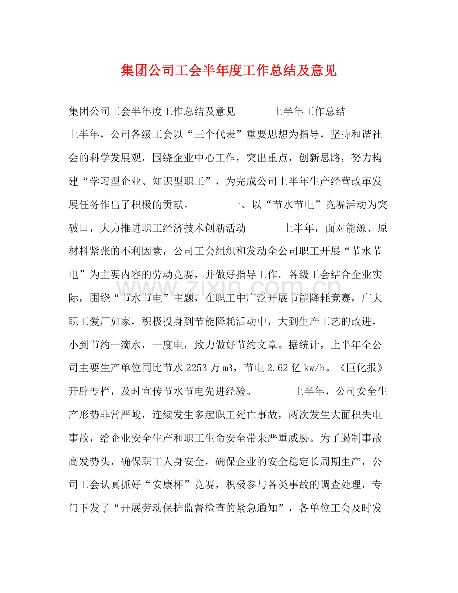 集团公司工会半年度工作总结及意见.docx_第1页