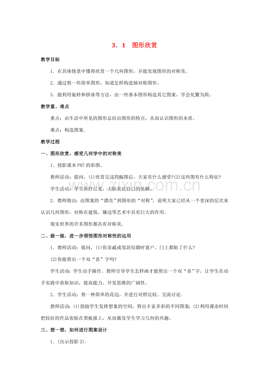 七年级数学 3．1图形欣赏教案 湘教版.doc_第1页