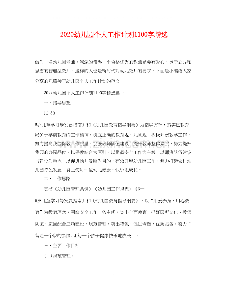 幼儿园个人工作计划1100字.docx_第1页