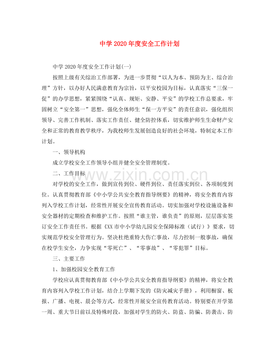 2020年度安全工作计划.docx_第1页