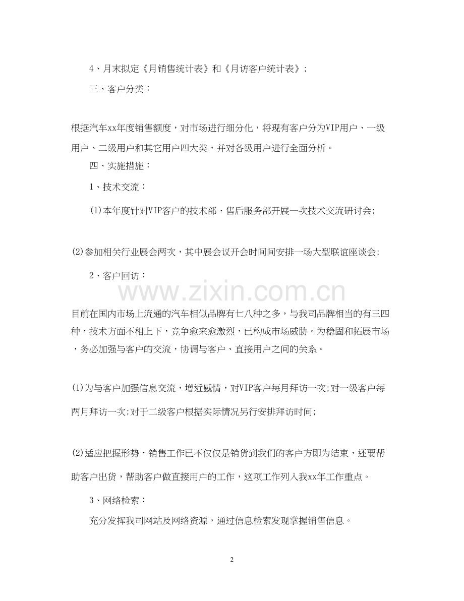 汽车销售经理个人工作的计划.docx_第2页