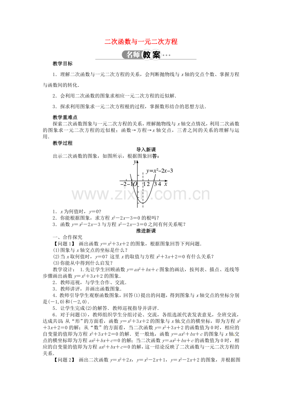 九年级数学上册 21.3 二次函数与一元二次方程名师教案 （新版）沪科版-（新版）沪科版初中九年级上册数学教案.doc_第1页