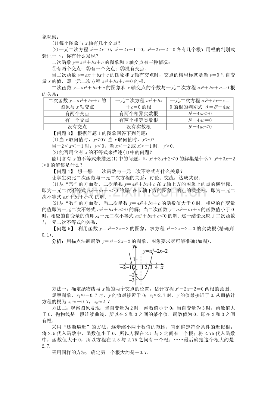 九年级数学上册 21.3 二次函数与一元二次方程名师教案 （新版）沪科版-（新版）沪科版初中九年级上册数学教案.doc_第2页