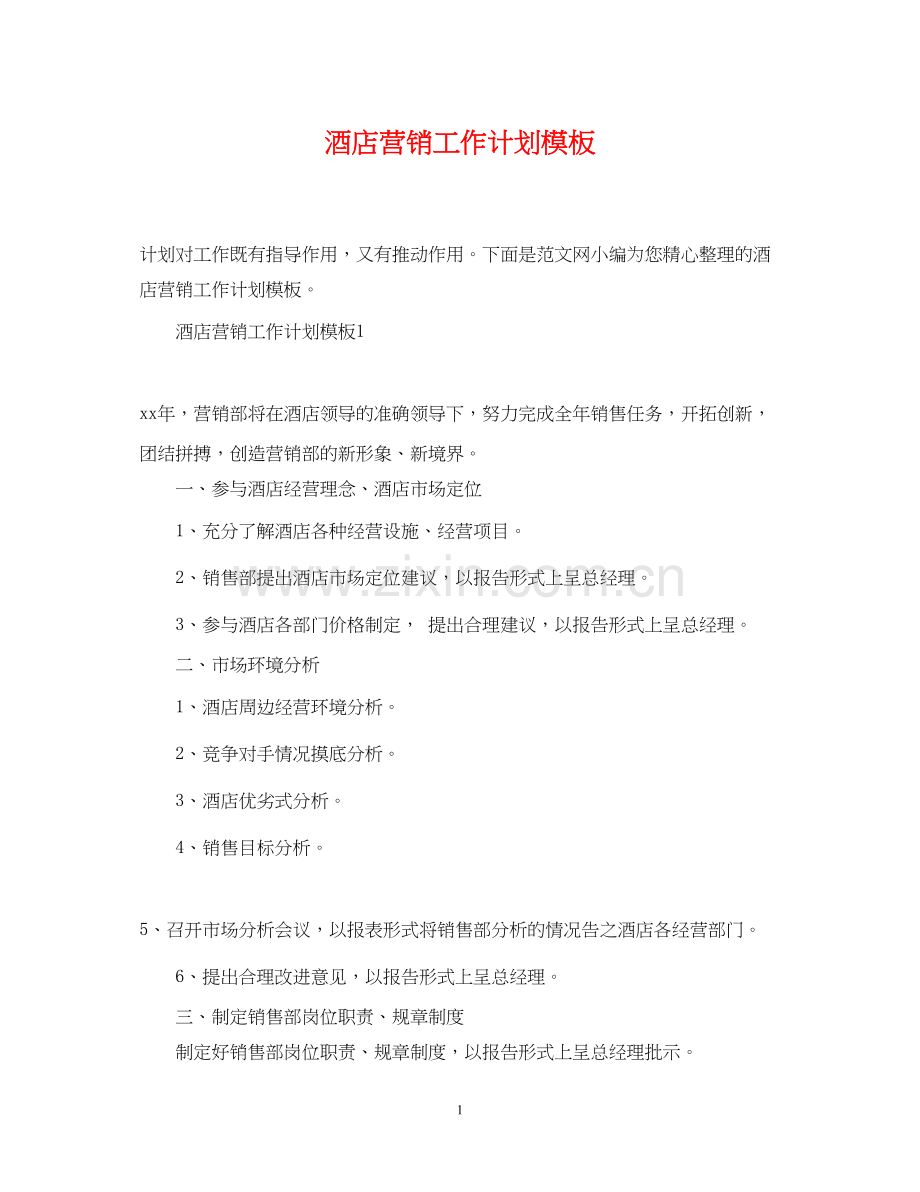 酒店营销工作计划模板2.docx_第1页