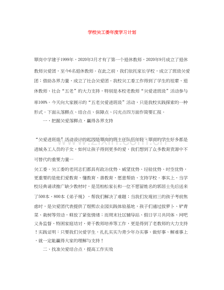 学校关工委年度学习计划.docx_第1页