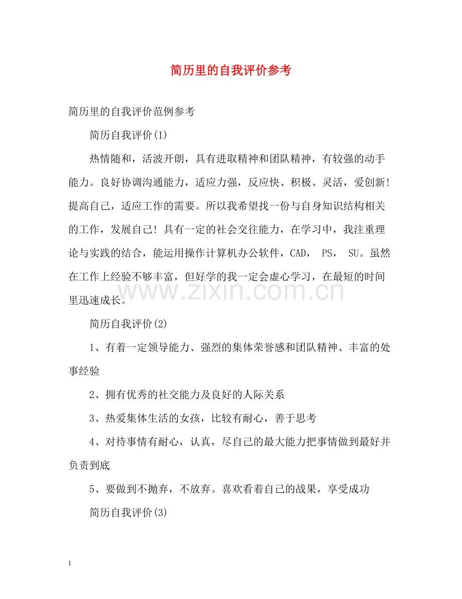 简历里的自我评价参考.docx_第1页