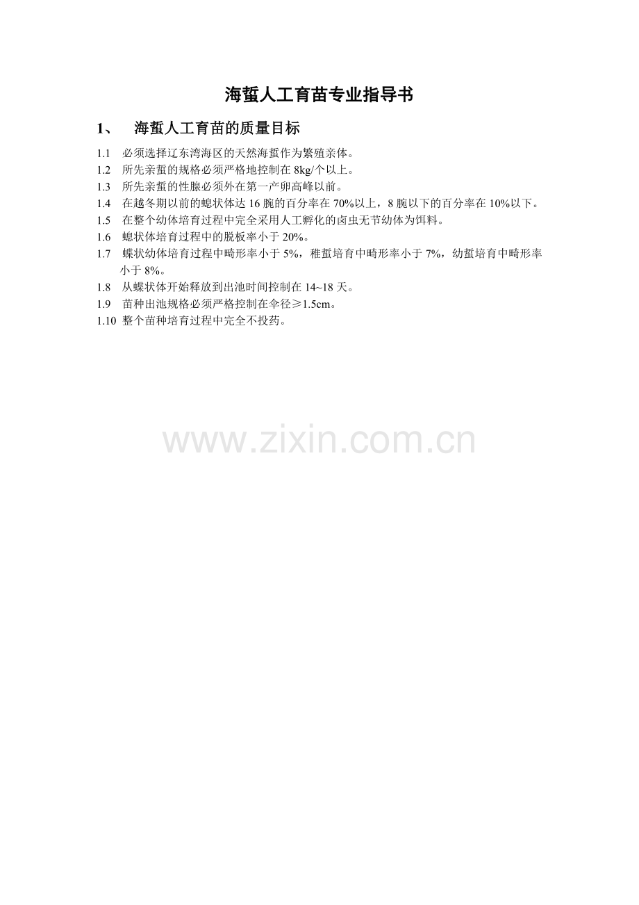 海蜇人工育苗操作规程.doc_第1页