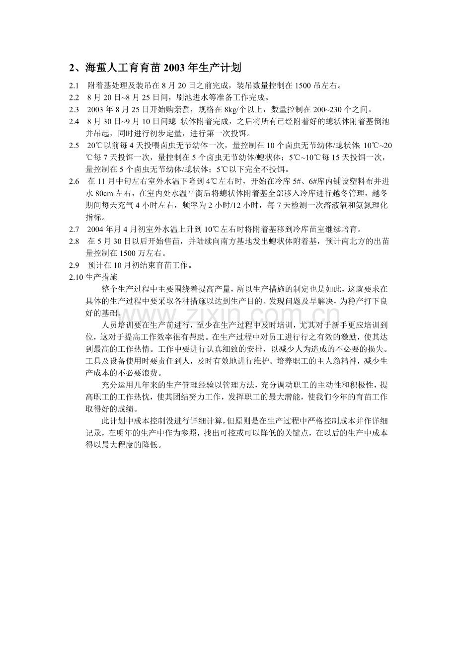 海蜇人工育苗操作规程.doc_第2页