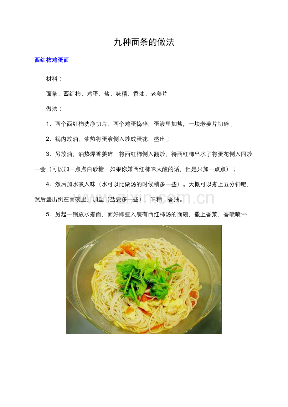 九种面条的做法.doc_第1页