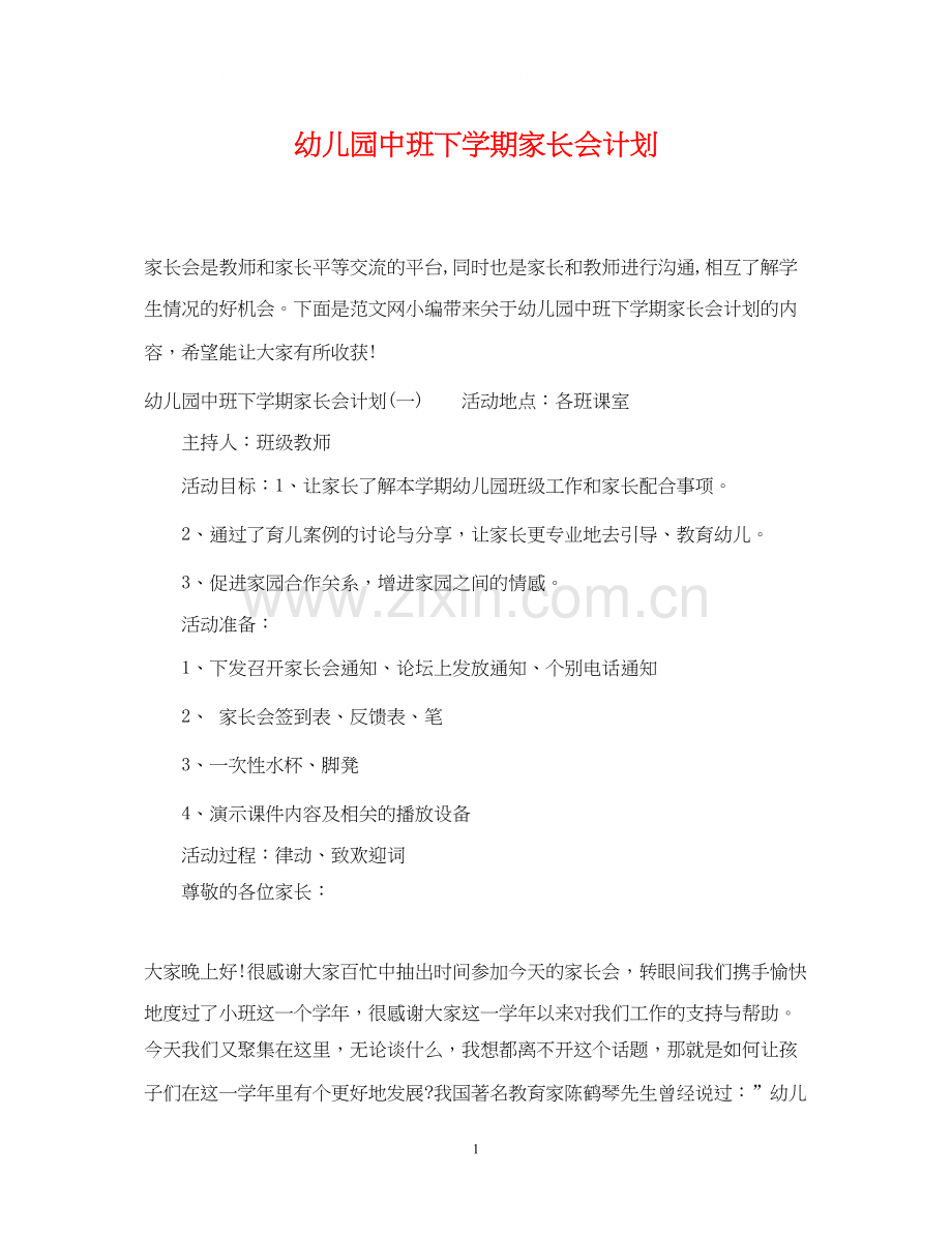 幼儿园中班下学期家长会计划.docx_第1页