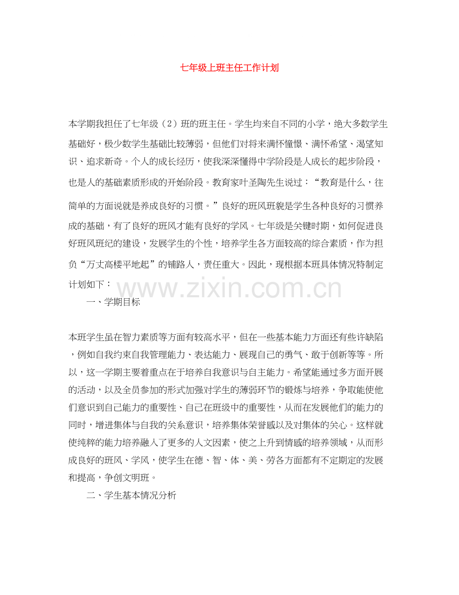 七年级上班主任工作计划.docx_第1页