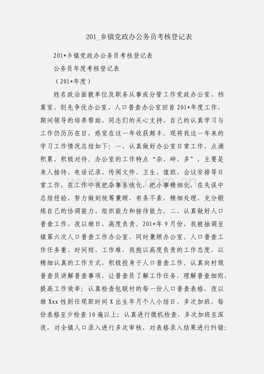 201_乡镇党政办公务员考核登记表.docx_第1页