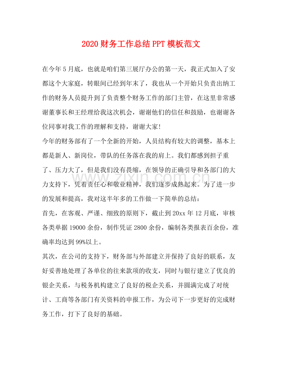 财务工作总结PPT模板范文.docx_第1页