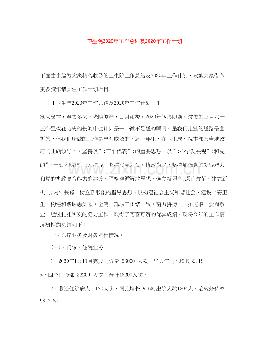 卫生院年工作总结及年工作计划.docx_第1页