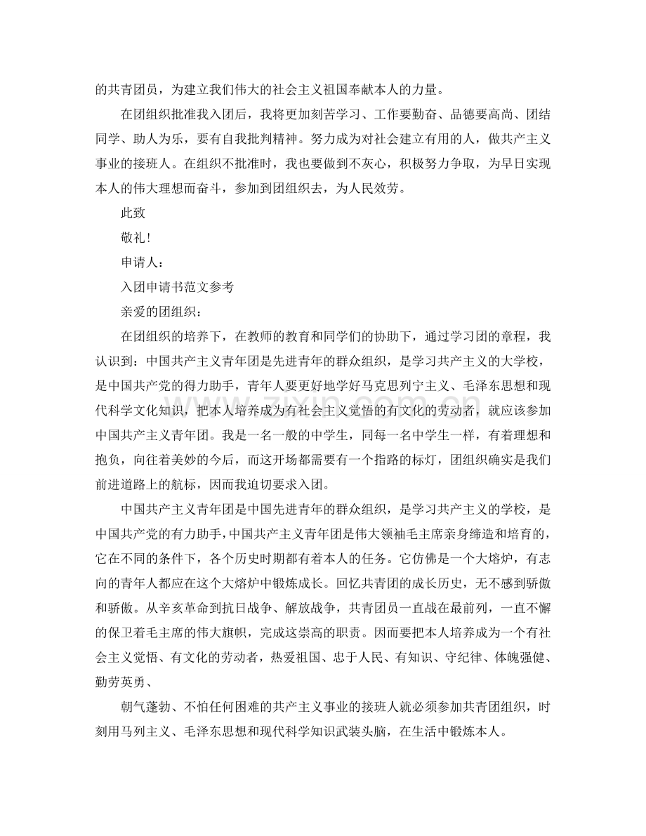 2024入团申请书标准内容怎么写参考.doc_第2页