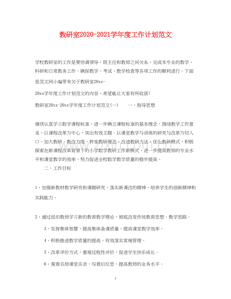 教研室学年度工作计划范文.docx_第1页