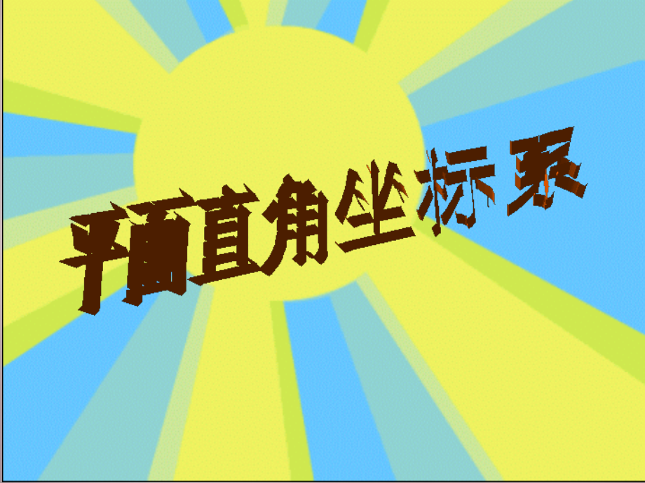 广东省惠州市惠东县宝口中学七年级数学下册 7.1.2 平面直角坐标系课件 (新版)新人教版.ppt_第1页