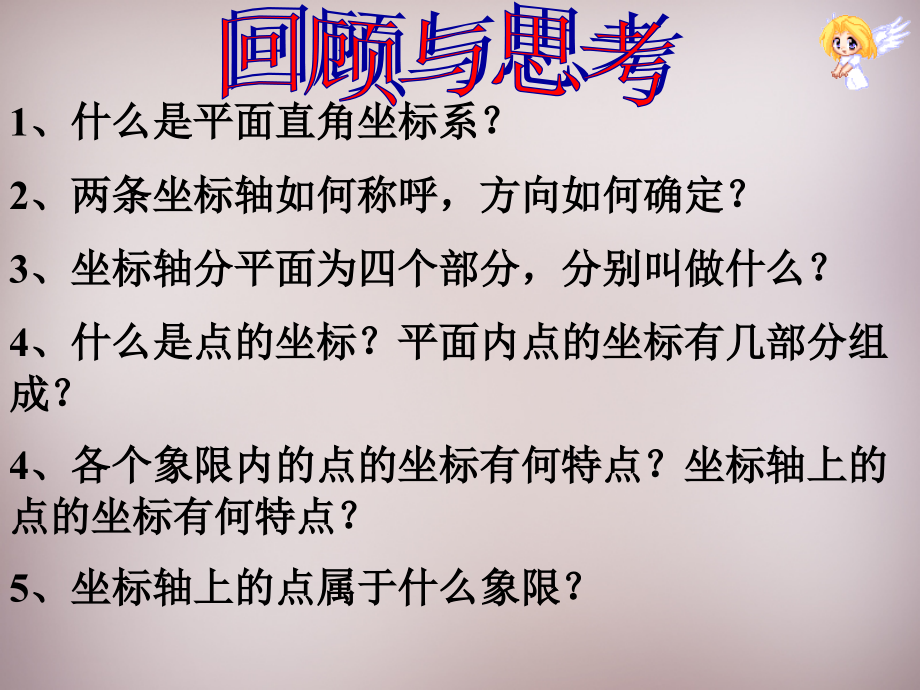 广东省惠州市惠东县宝口中学七年级数学下册 7.1.2 平面直角坐标系课件 (新版)新人教版.ppt_第2页
