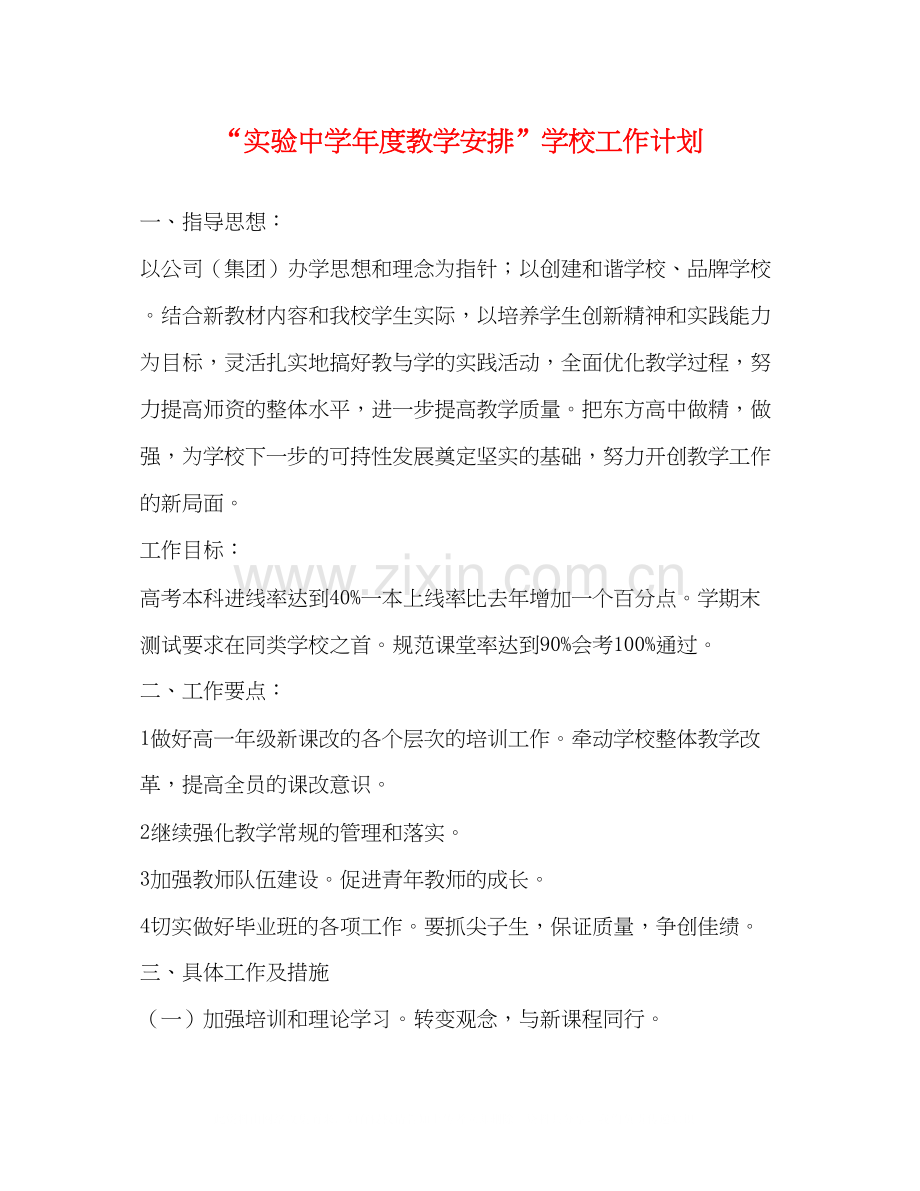 实验年度教学安排学校工作计划.docx_第1页