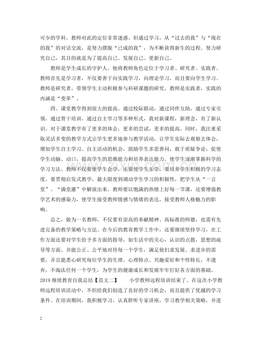 继续教育自我总结22.docx_第2页