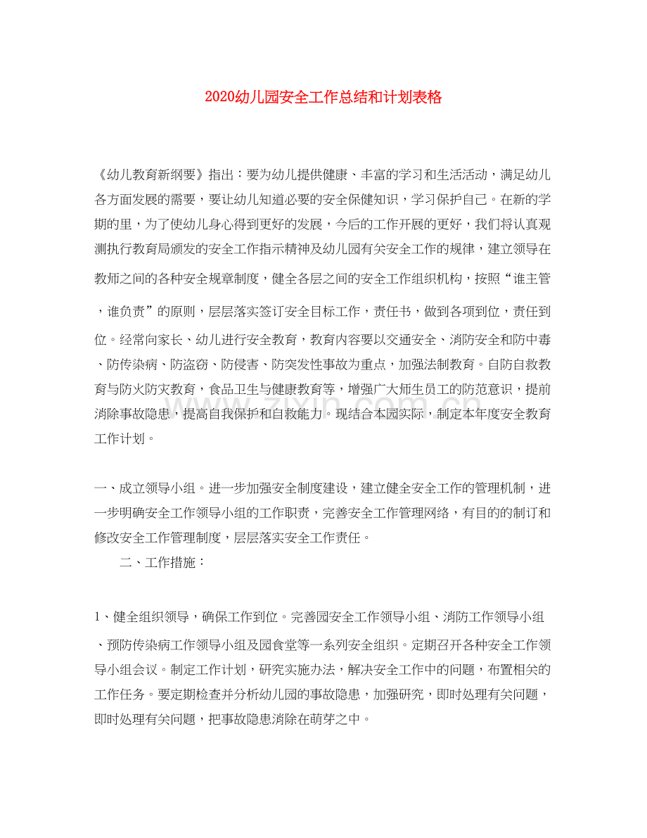 幼儿园安全工作总结和计划表格.docx_第1页