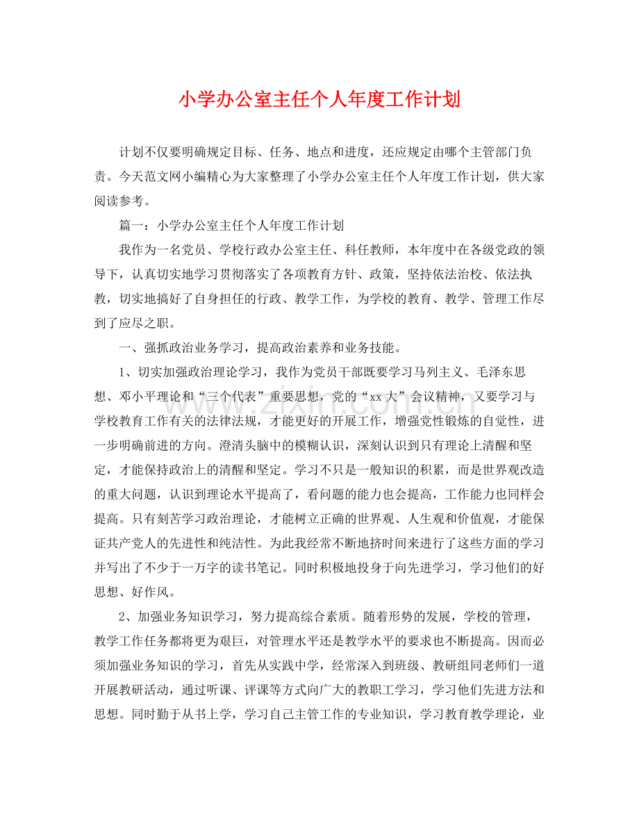 小学办公室主任个人年度工作计划 .docx_第1页