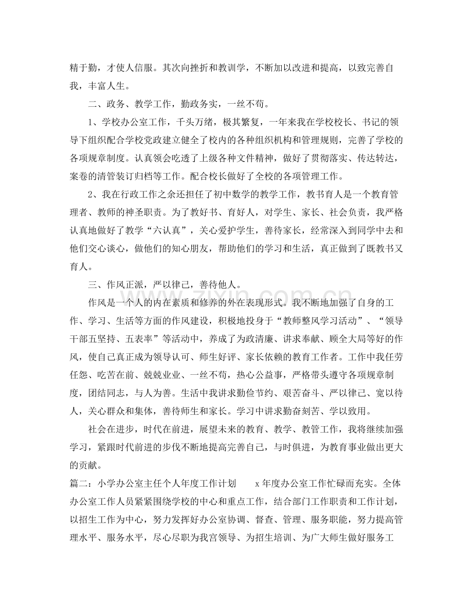 小学办公室主任个人年度工作计划 .docx_第2页