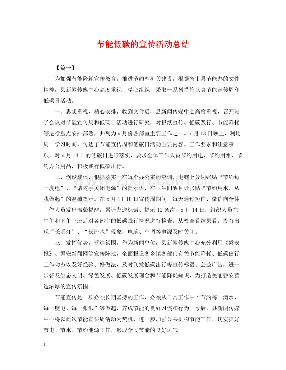 节能低碳的宣传活动总结.docx_第1页