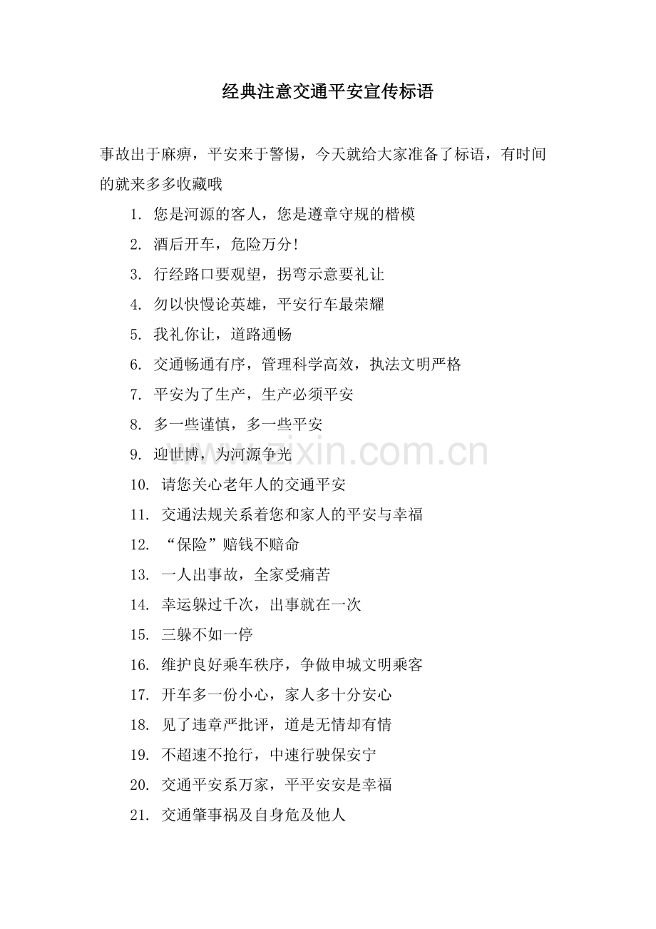 注意交通安全宣传标语.doc_第1页