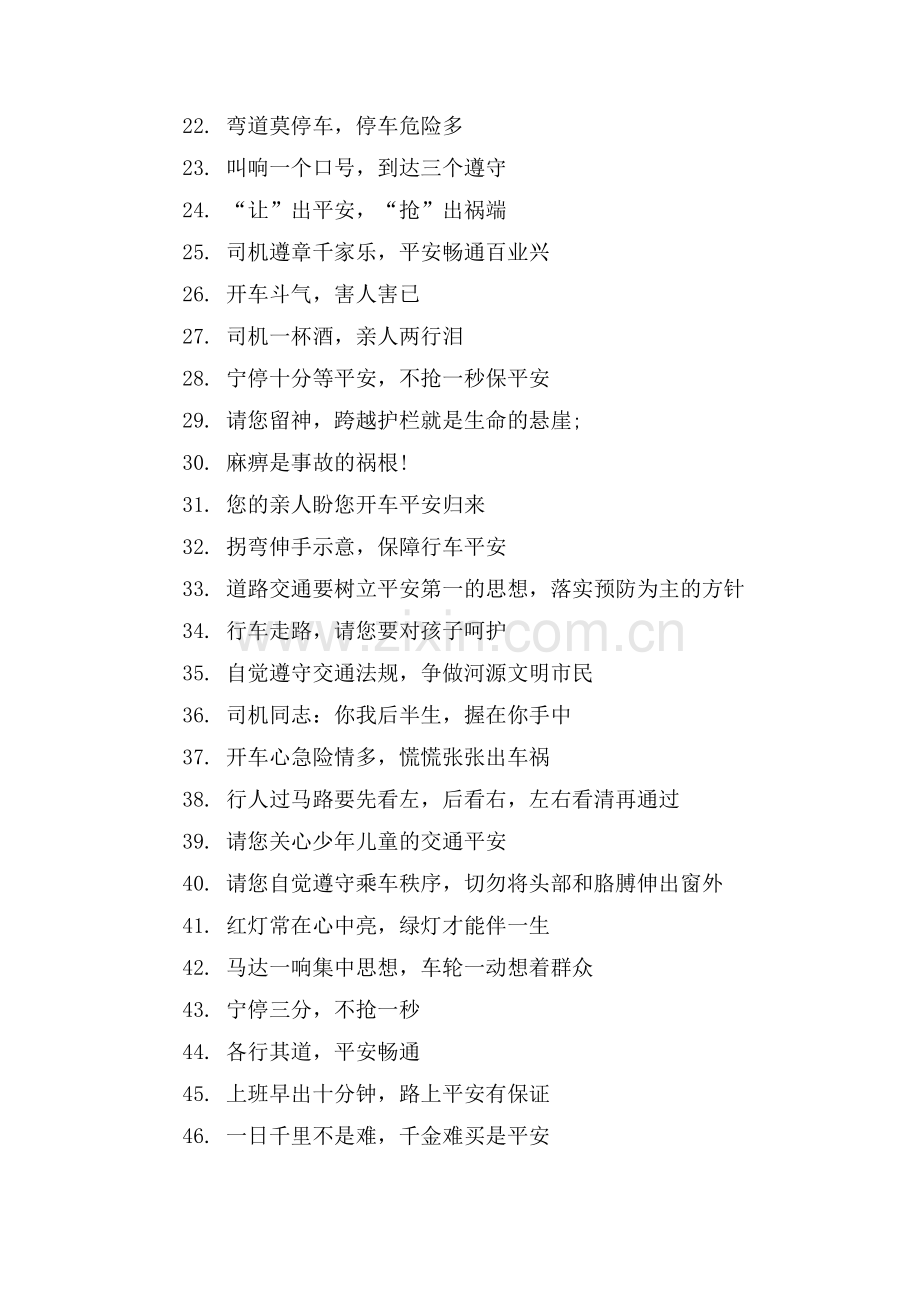 注意交通安全宣传标语.doc_第2页