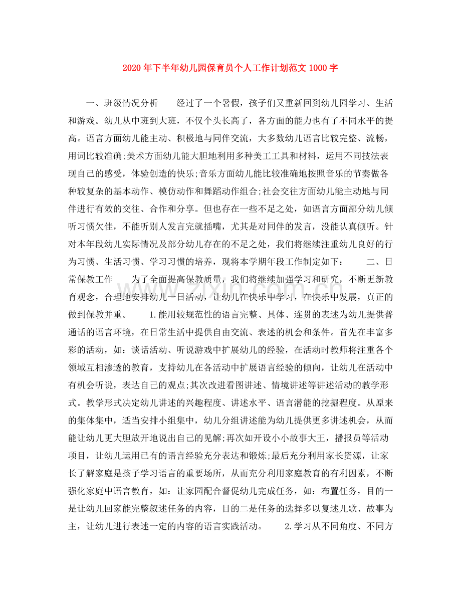 2020年下半年幼儿园保育员个人工作计划范文1000字.docx_第1页