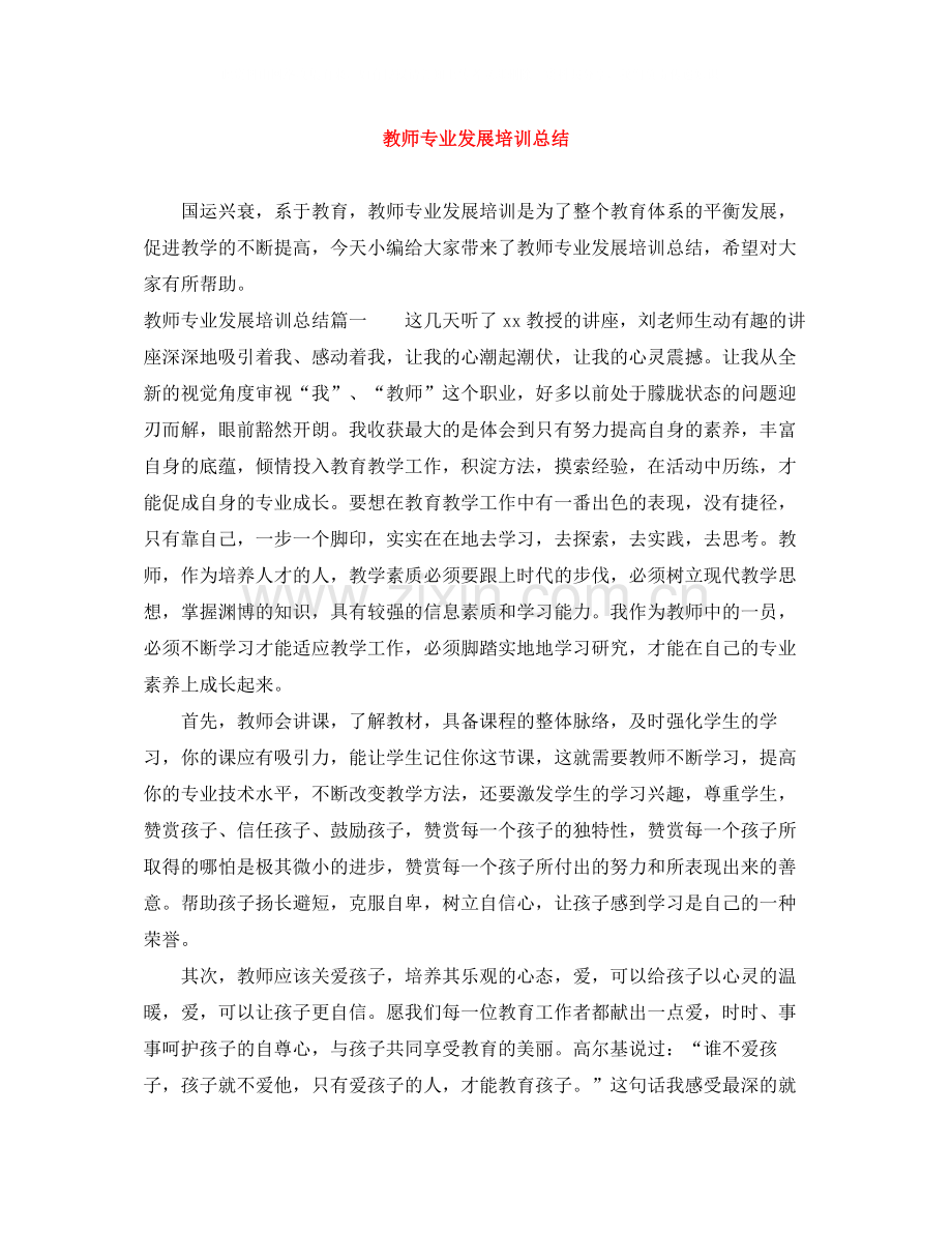 教师专业发展培训总结.docx_第1页