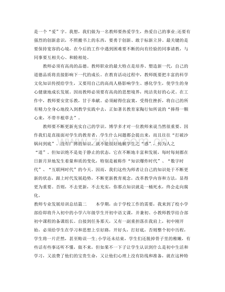 教师专业发展培训总结.docx_第2页