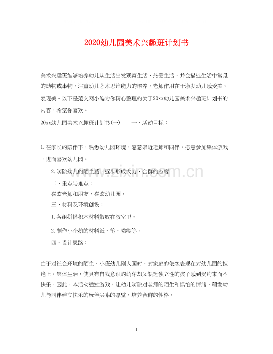幼儿园美术兴趣班计划书.docx_第1页