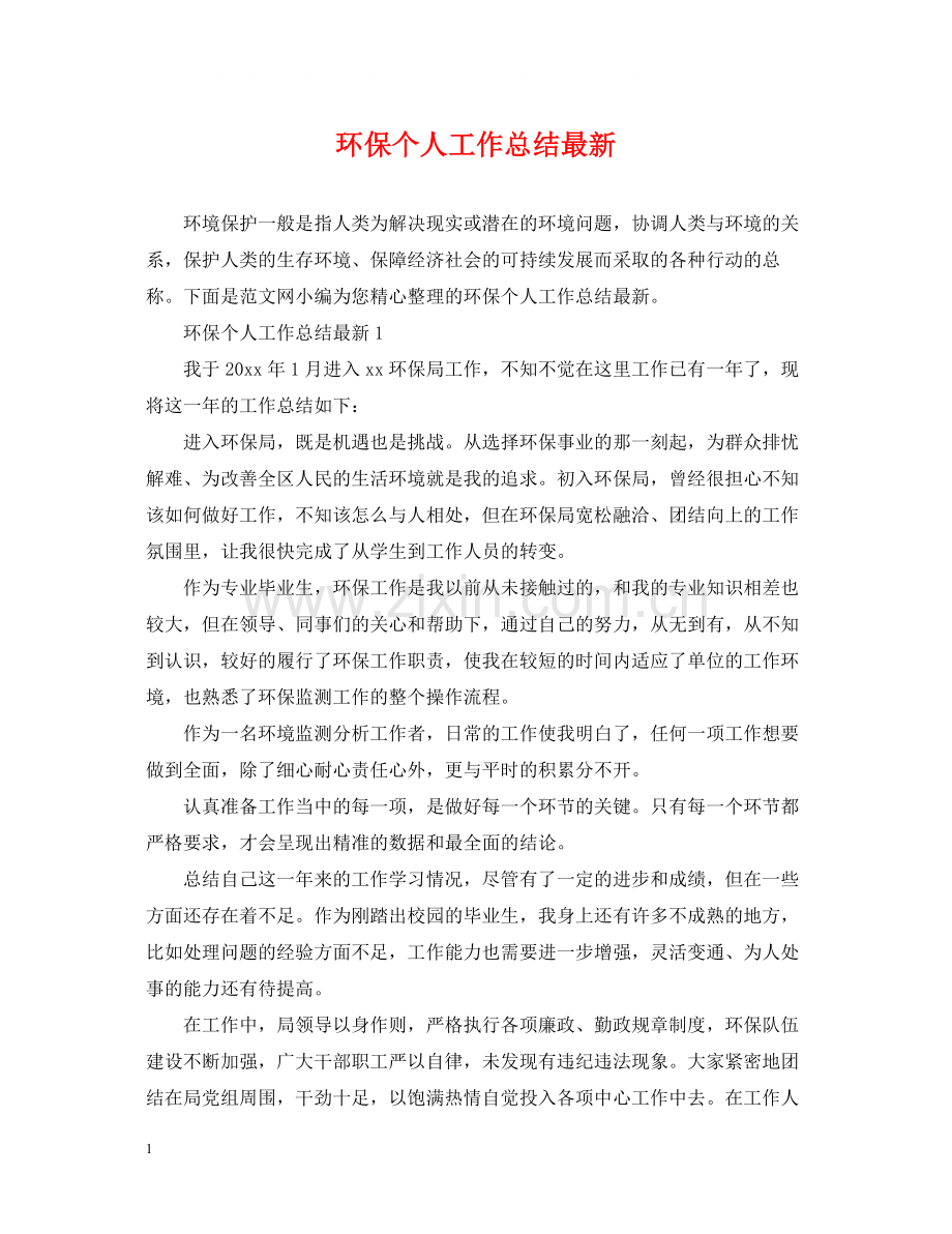 环保个人工作总结2.docx_第1页