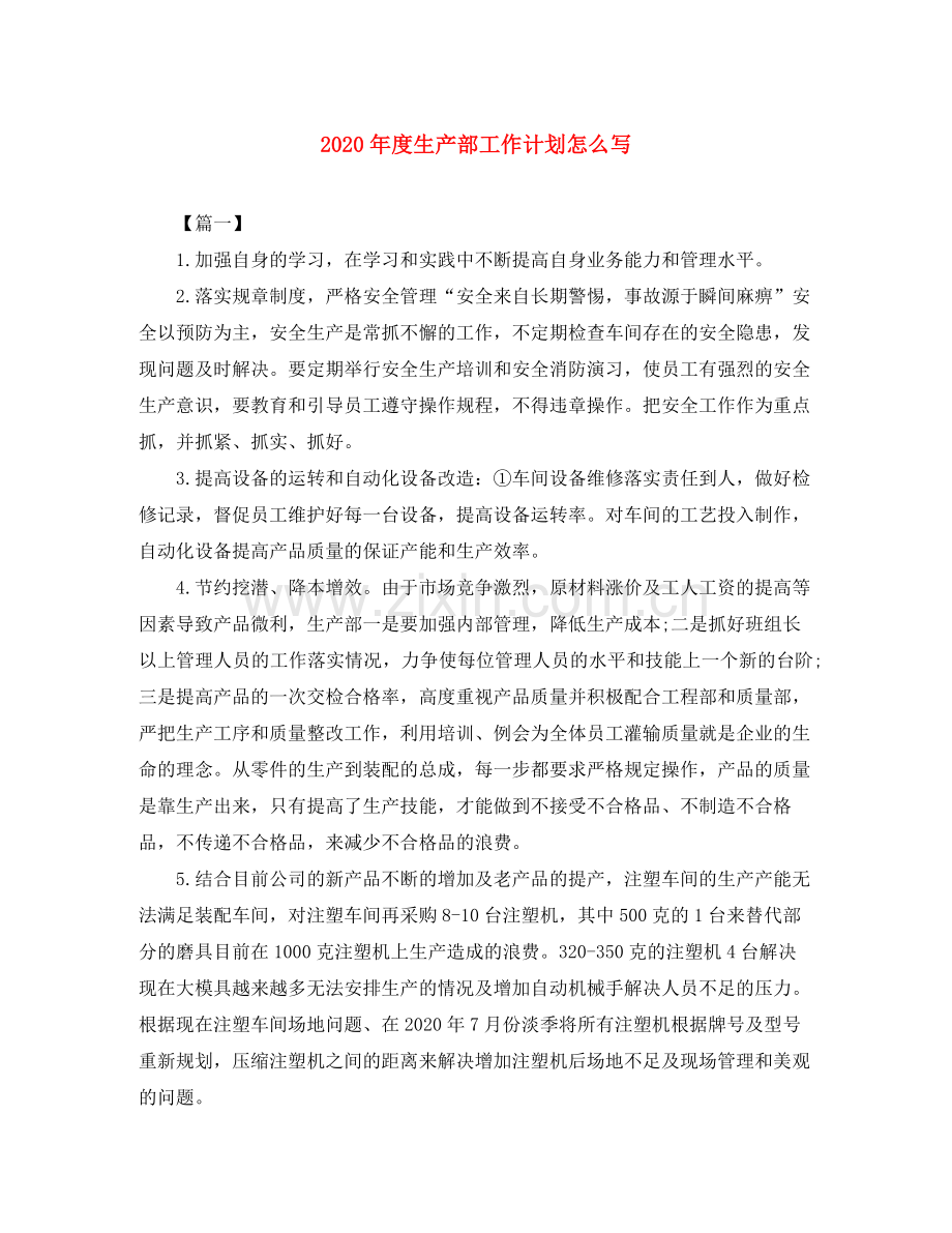 2020年度生产部工作计划怎么写.docx_第1页