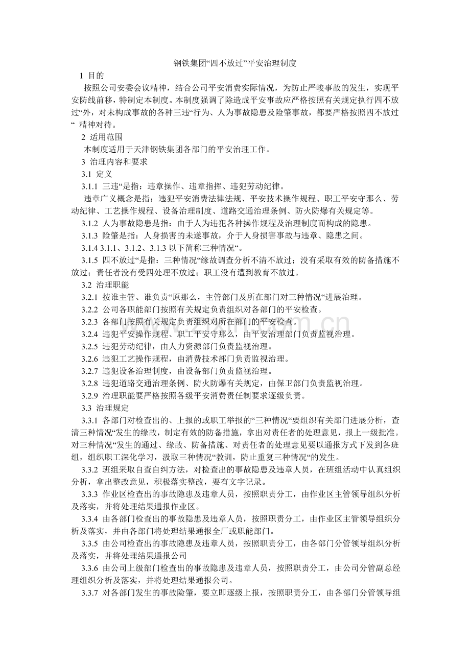 钢铁集团有限公司“四不放过”安全管理制度.doc_第1页