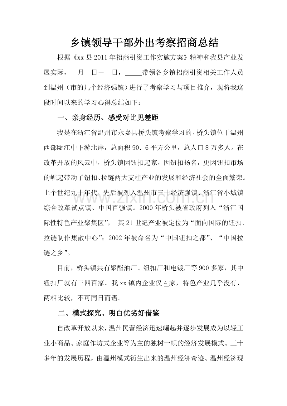 xx镇领导干部外出考察招商总结.doc_第1页